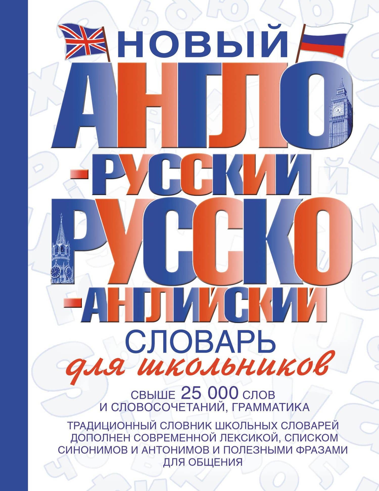 Новый англо-русский и русско-английский словарь для школьников: свыше 25000 слов и словосочетаний.