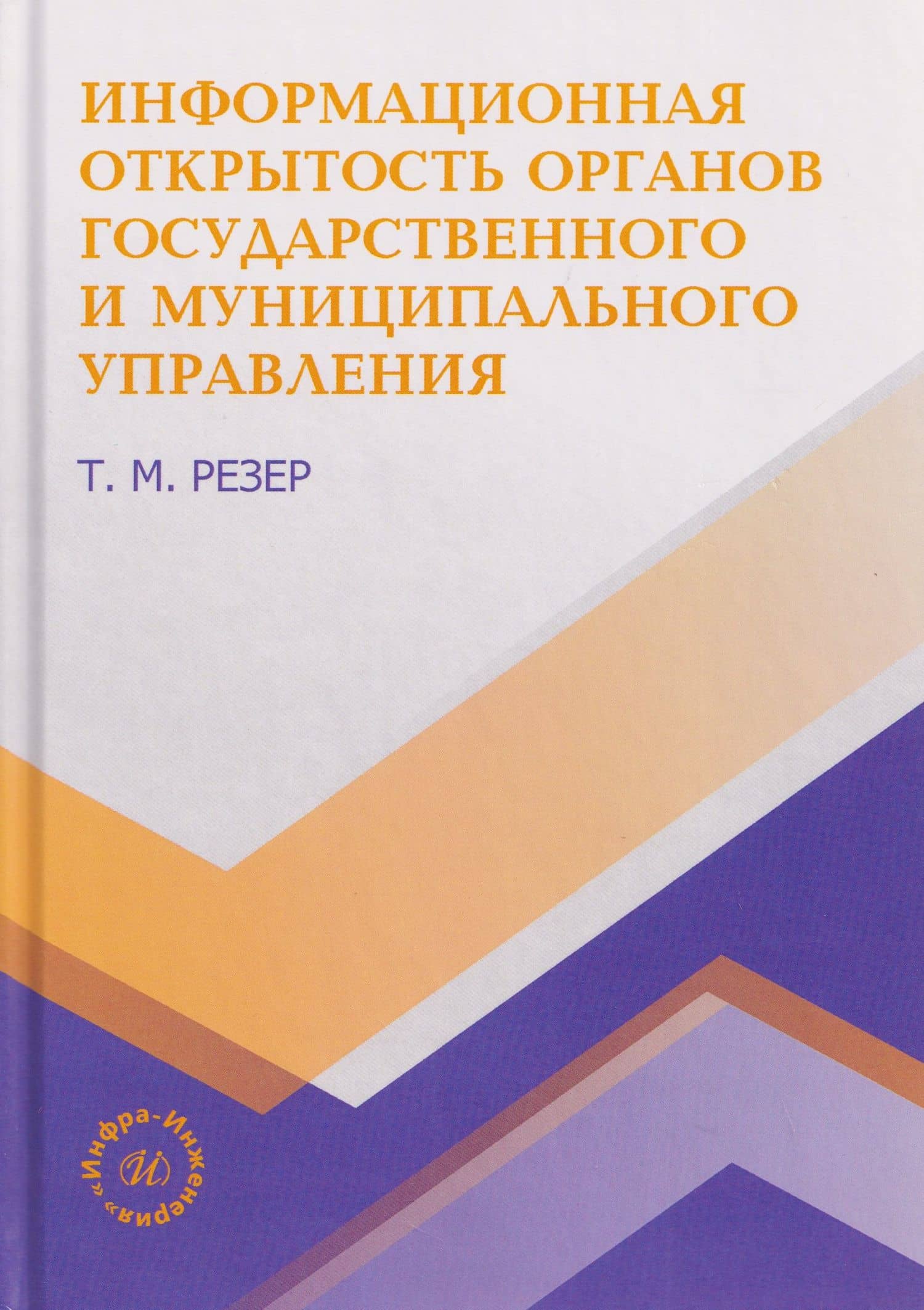 Информационная открытость органов государственного и муниципального управления