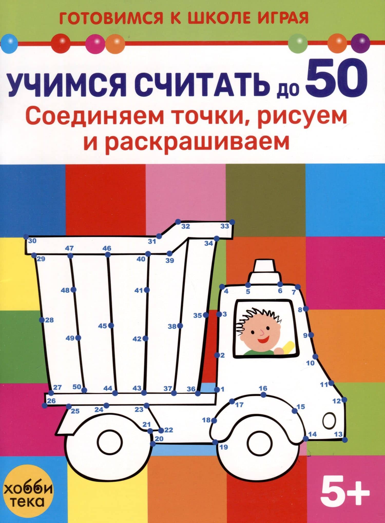Учимся считать до 50. Соединяем точки, рисуем и раскрашиваем