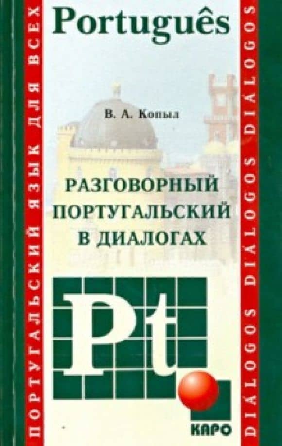 Португальский язык. Разговорный в диалогах