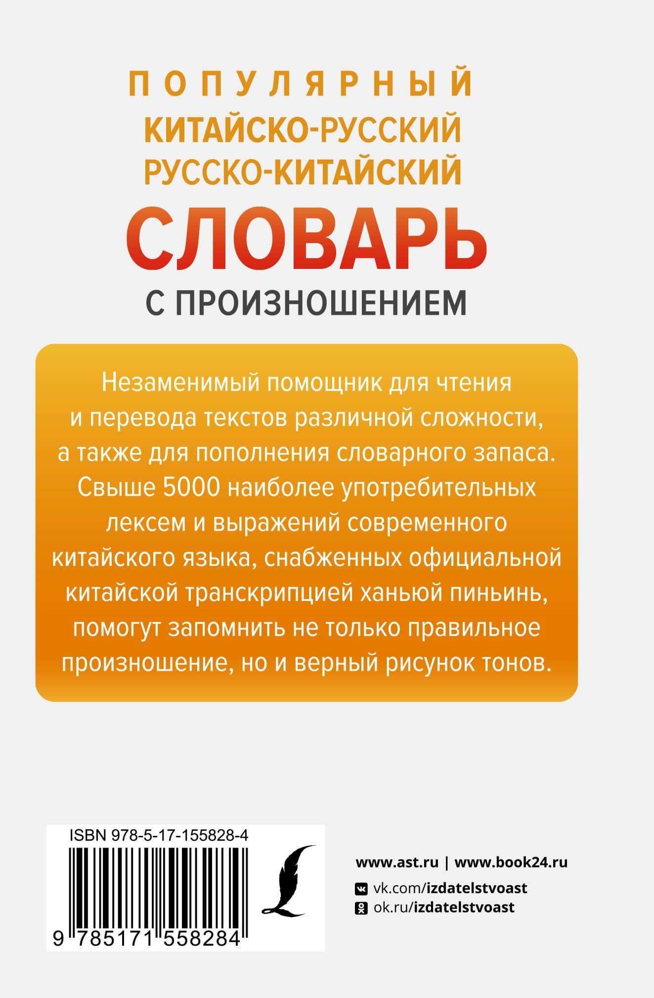 Популярный китайско-русский русско-китайский словарь с произношением — Николай Николаевич Воропаев (2)