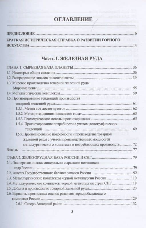 Сырьевая база промышленного комплекса черной металлургии России. Монография — Виктор Леонтьевич Яковлев (2)