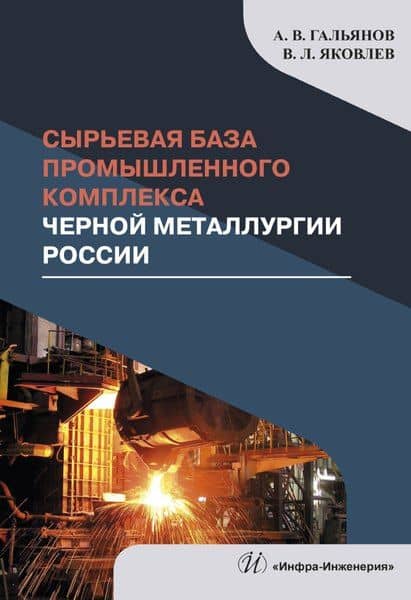 Сырьевая база промышленного комплекса черной металлургии России. Монография — Алексей Владимирович Гальянов