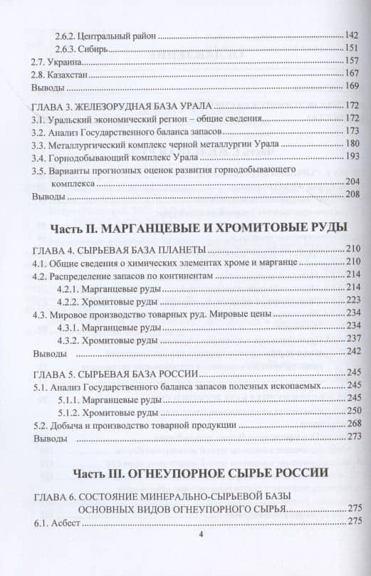 Сырьевая база промышленного комплекса черной металлургии России. Монография — Виктор Леонтьевич Яковлев (3)