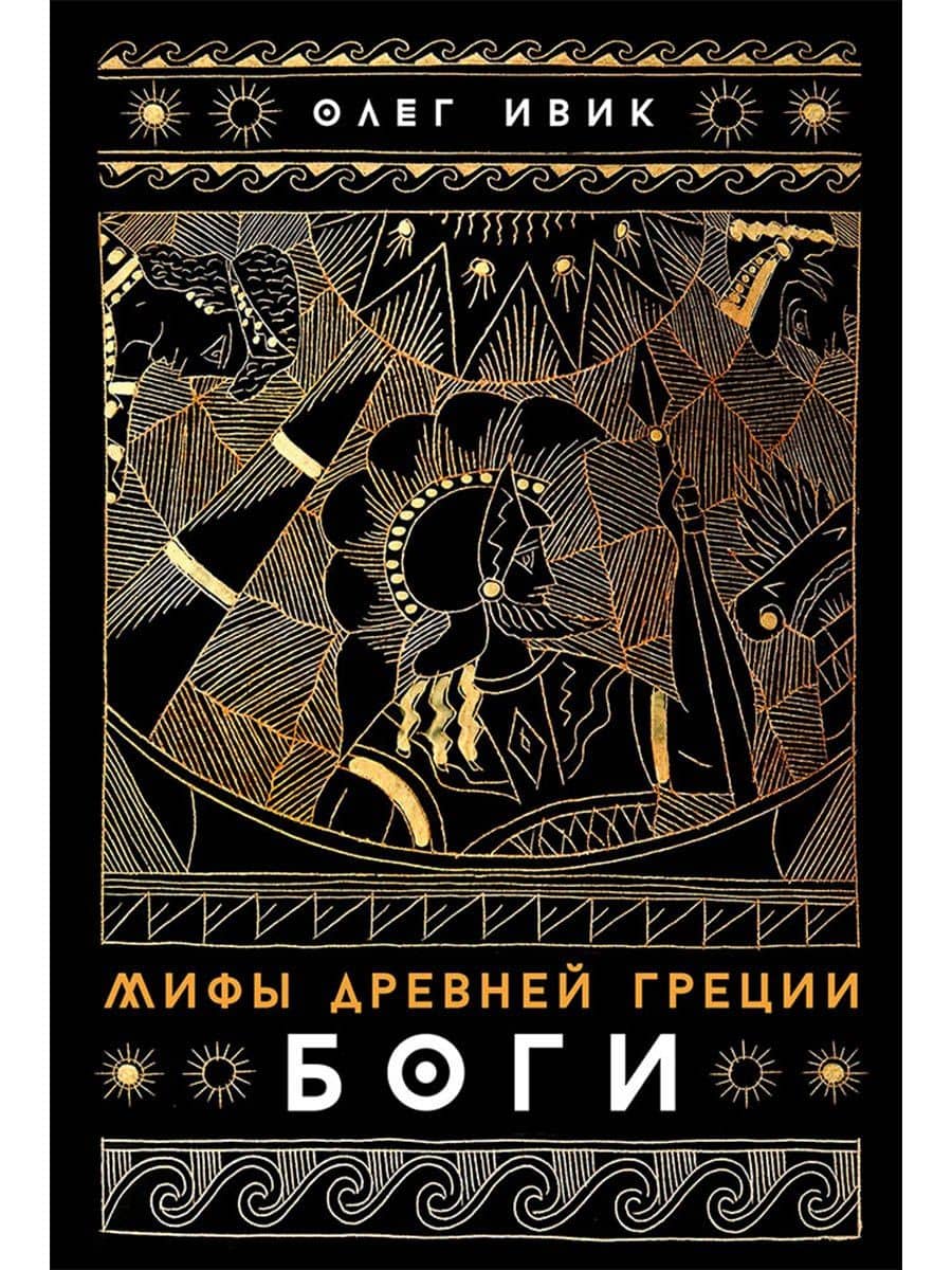 Мифы Древней Греции: Боги — Олег Ивик