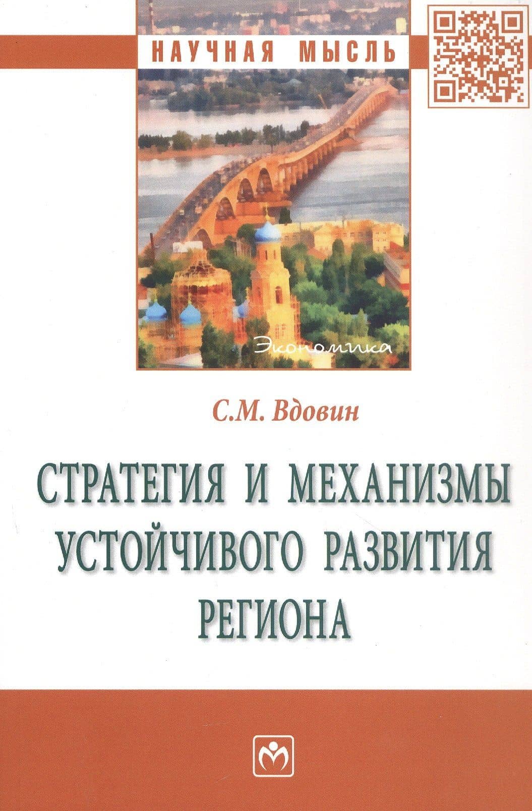 Стратегия и механизмы устойчивого развития региона: Монография