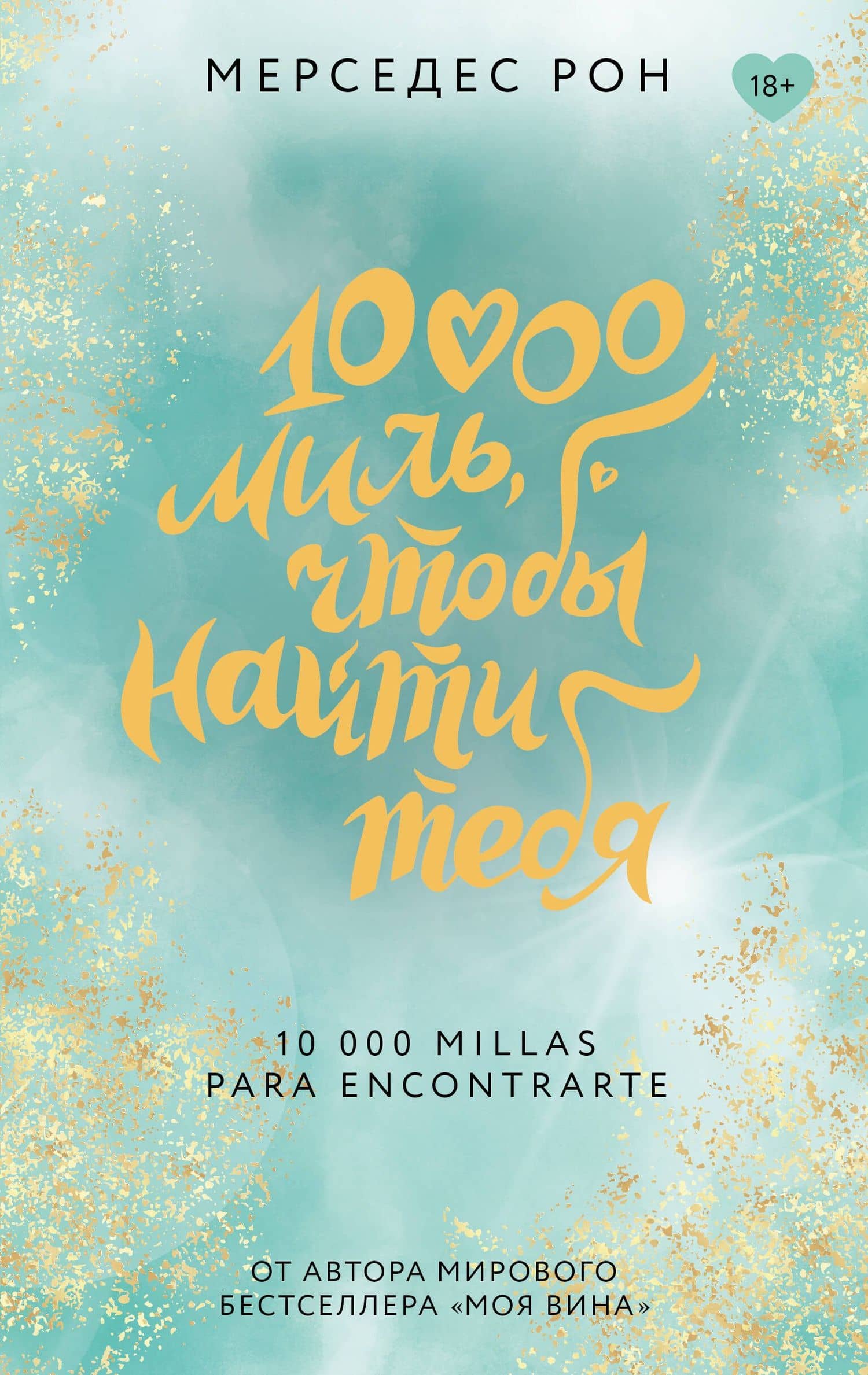 10000 миль, чтобы найти тебя — Мерседес Рон