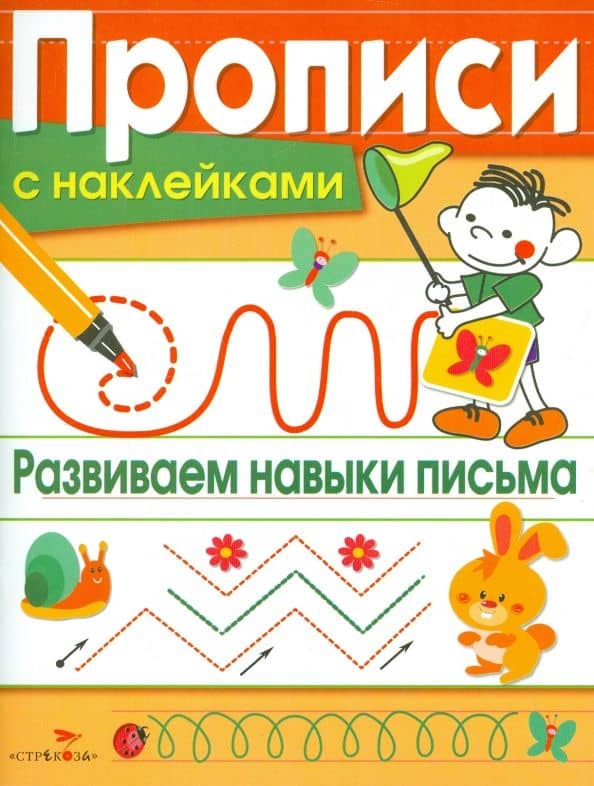 Прописи с наклейками. Развиваем навыки письма — Лариса Викторовна Маврина