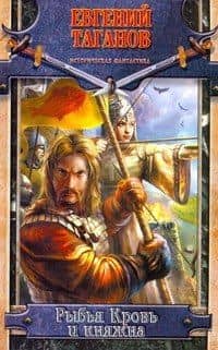 Рыбья Кровь и княжна — Евгений Иванович Таганов