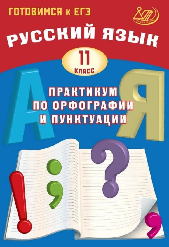 Готовимся к ЕГЭ. Русский язык. 11 класс. Практикум по орфографии и пунктуации