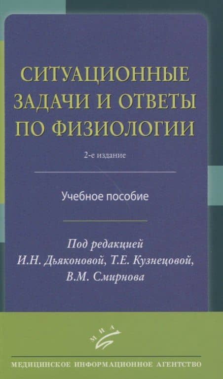 Ситуационные задачи и ответы по физиологии. Учебное пособие