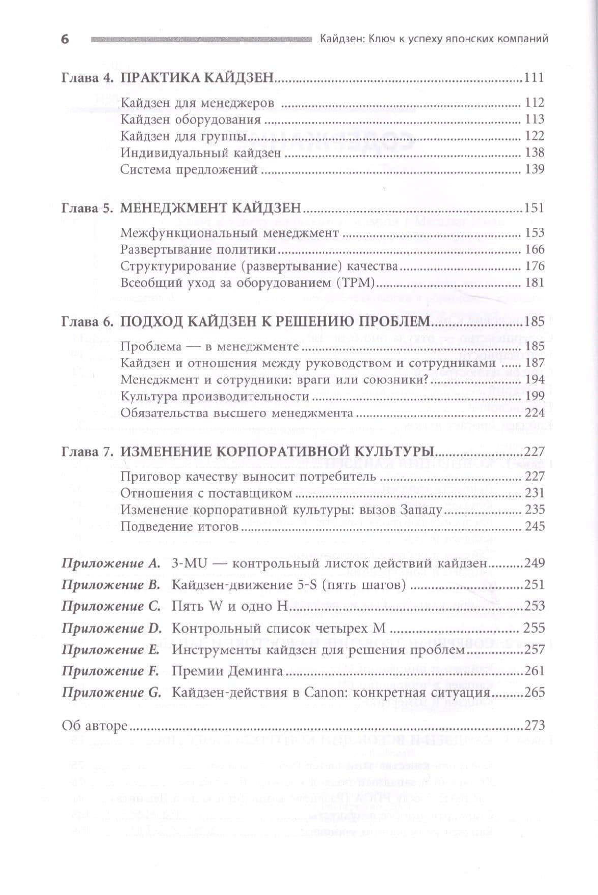 Кайдзен: Ключ к успеху японских компаний — Масааки Имаи (3)