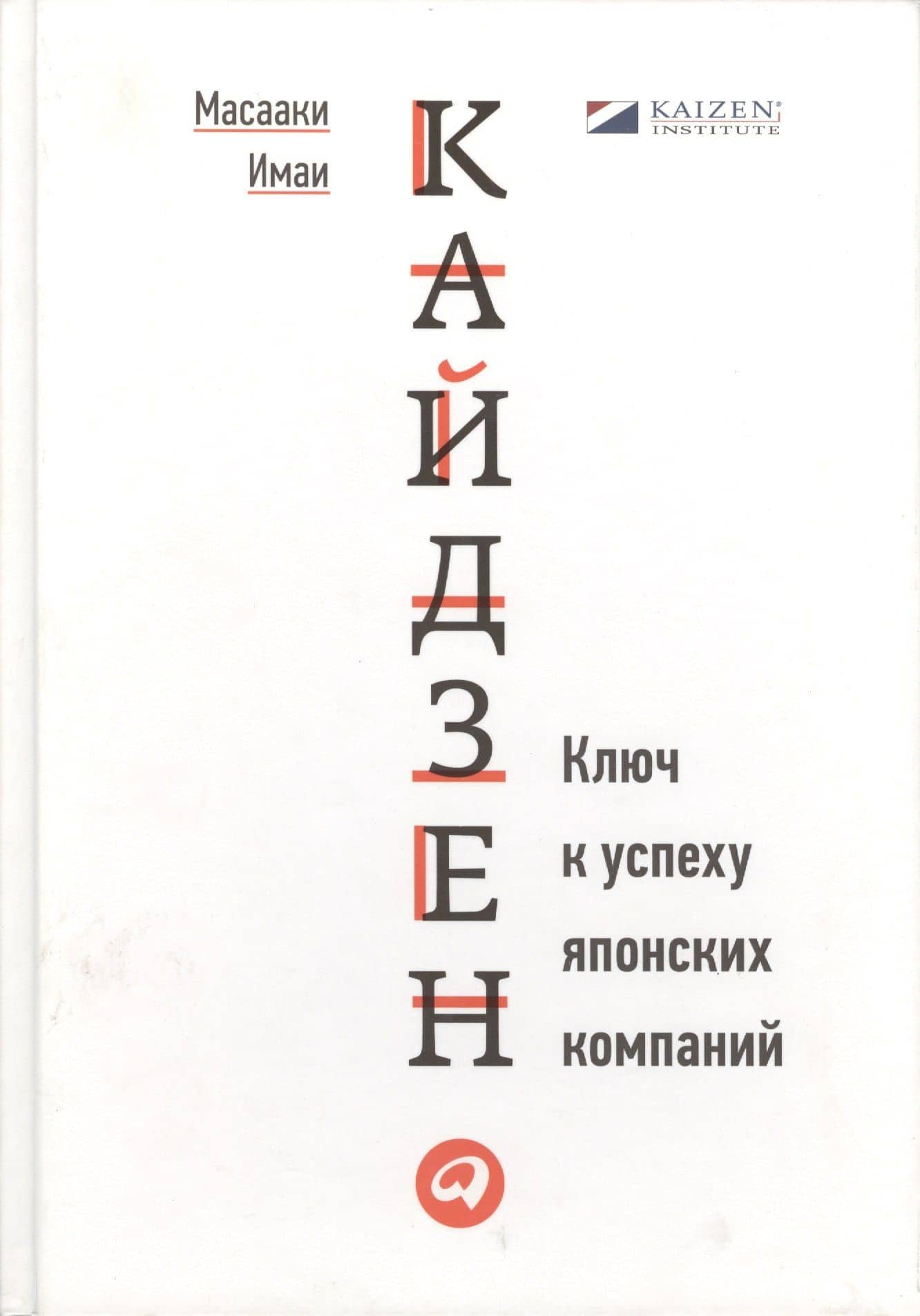 Кайдзен: Ключ к успеху японских компаний
