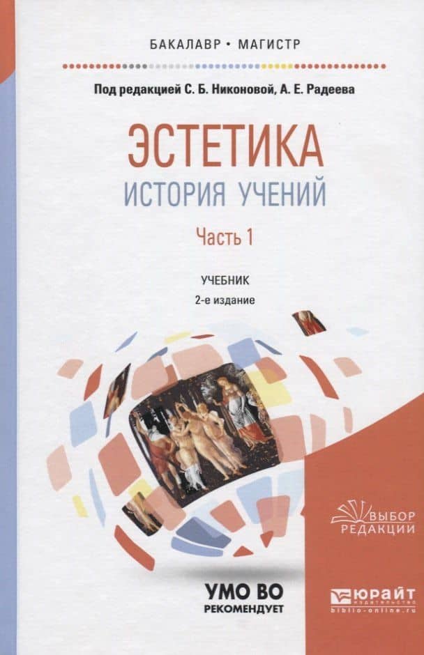 Эстетика. История учений. В 2 частях. Часть 1. Учебник для бакалавриата и магистратуры