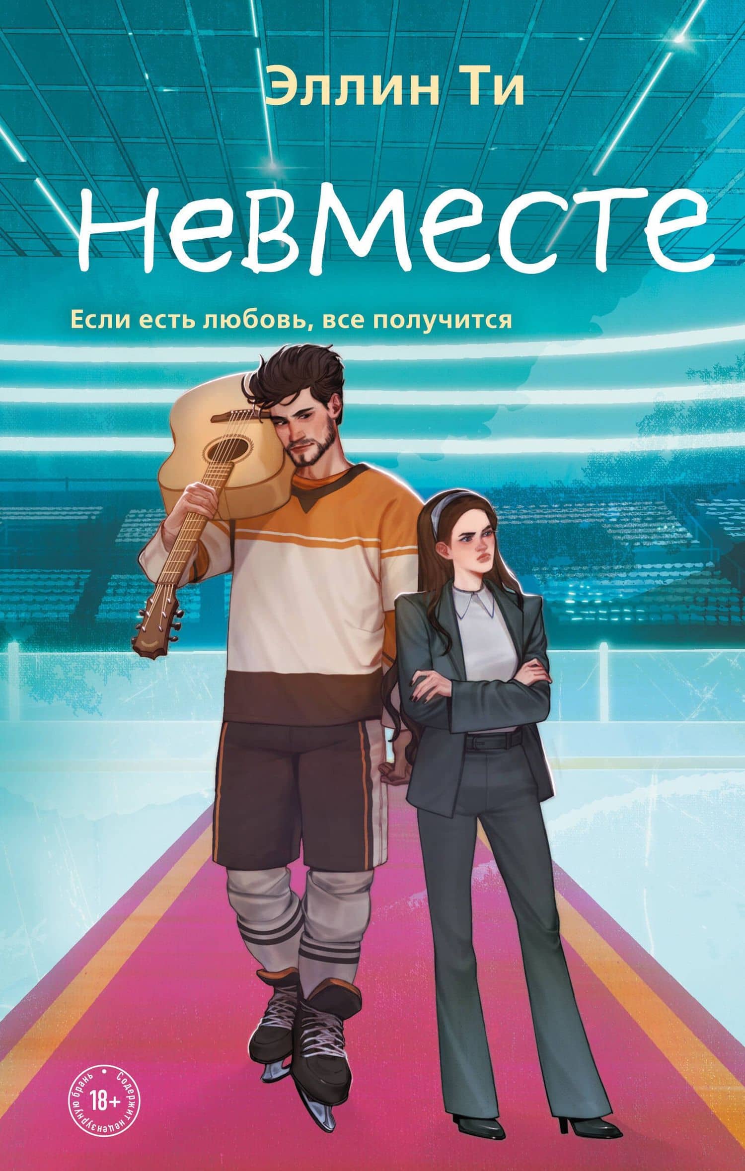 Невместе — Эллин Ти