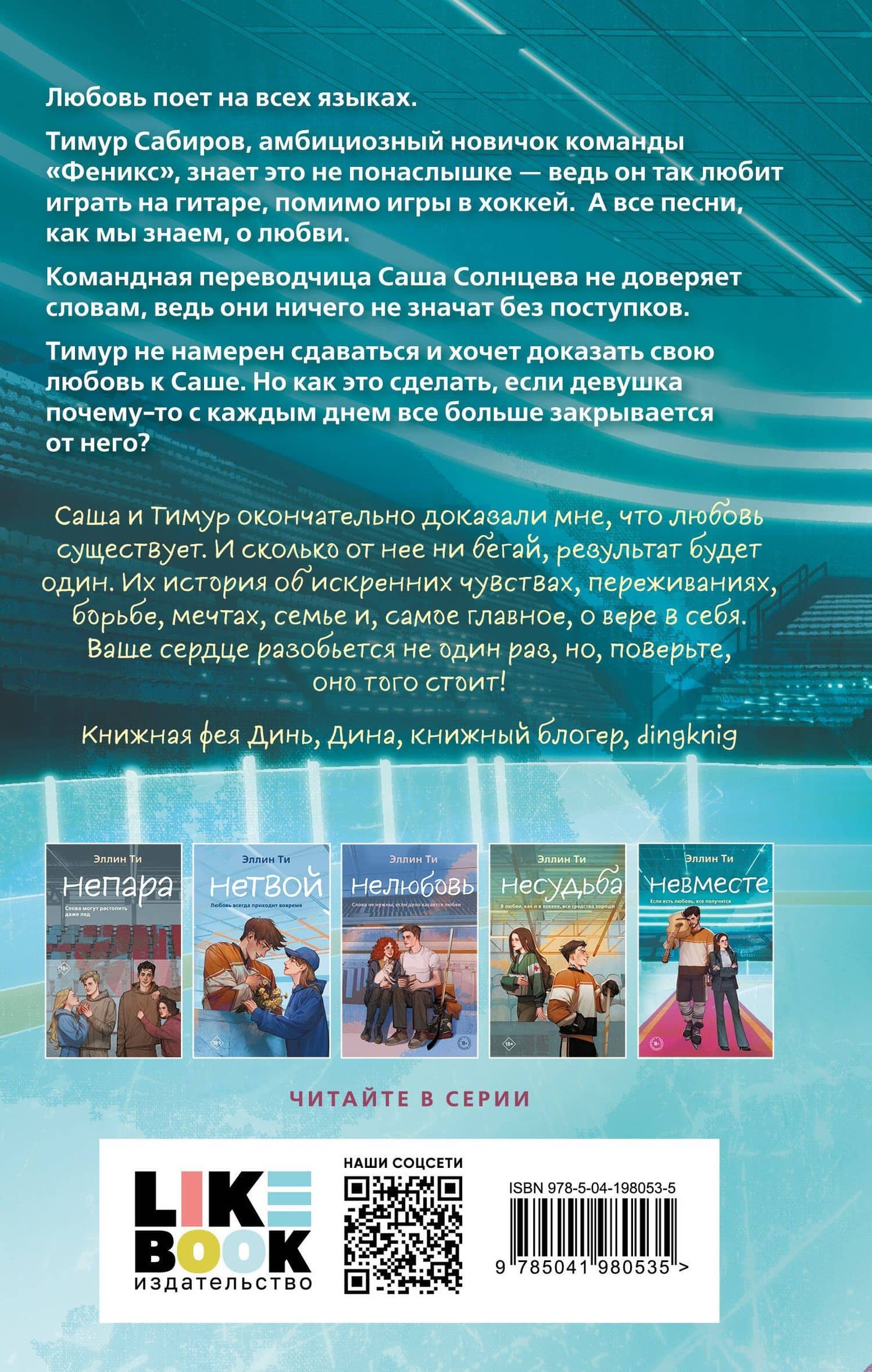 Невместе — Эллин Ти (2)
