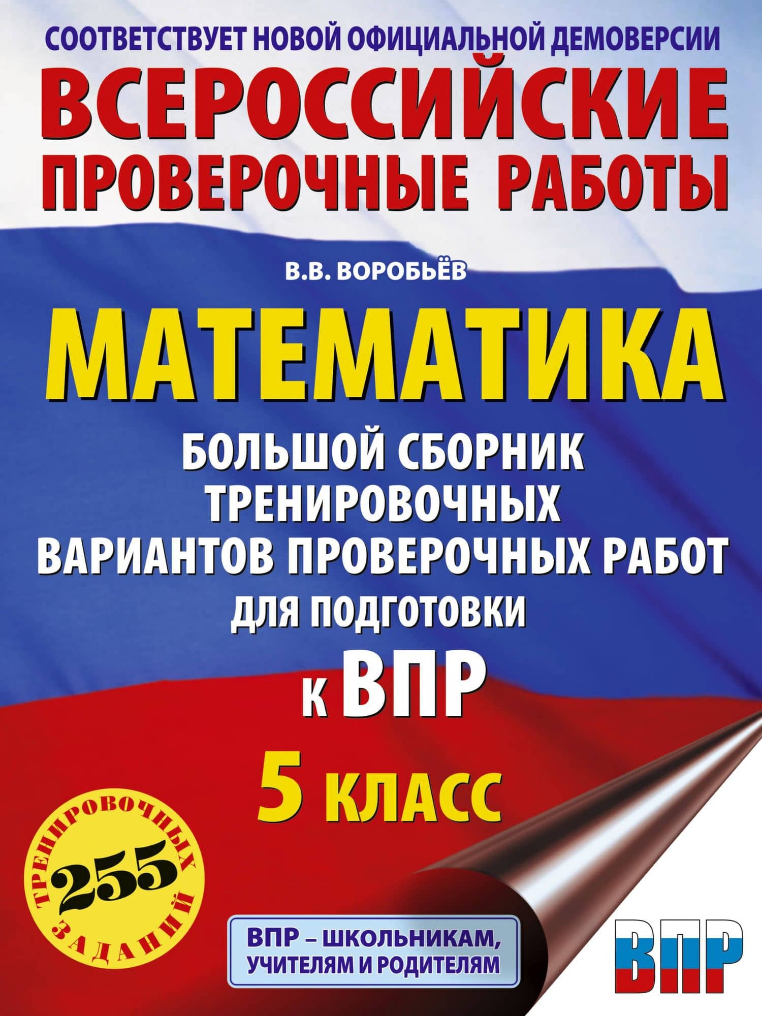 Математика: большой сборник тренировочных вариантов проверочных работ для подготовки к ВПР: 5 класс — Василий Васильевич Воробьев