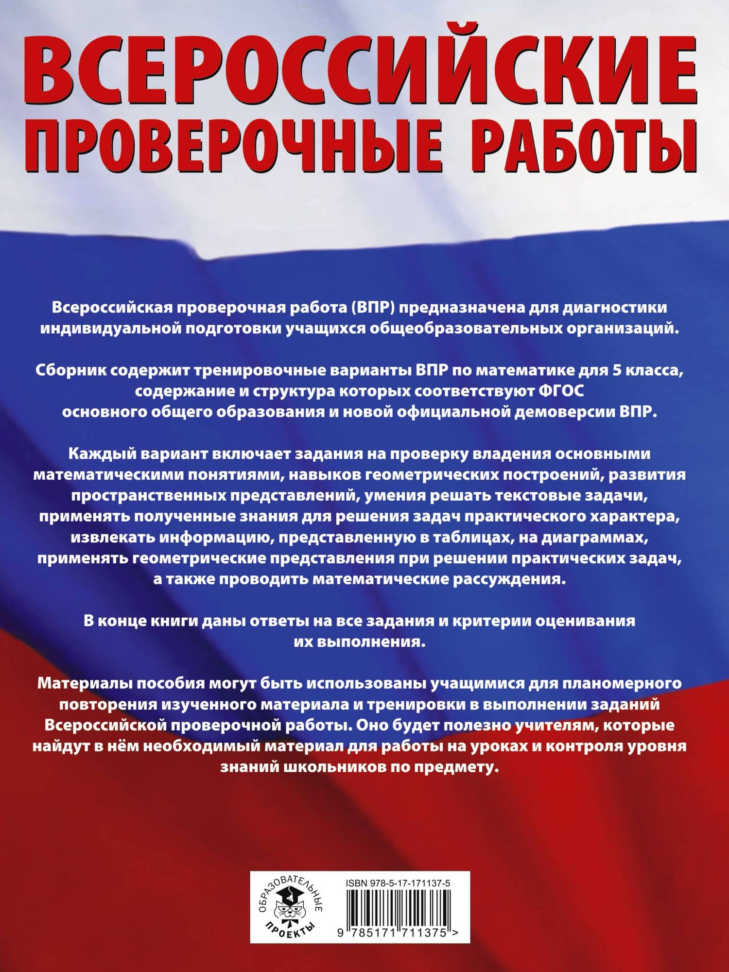 Математика: большой сборник тренировочных вариантов проверочных работ для подготовки к ВПР: 5 класс — Василий Васильевич Воробьев (2)