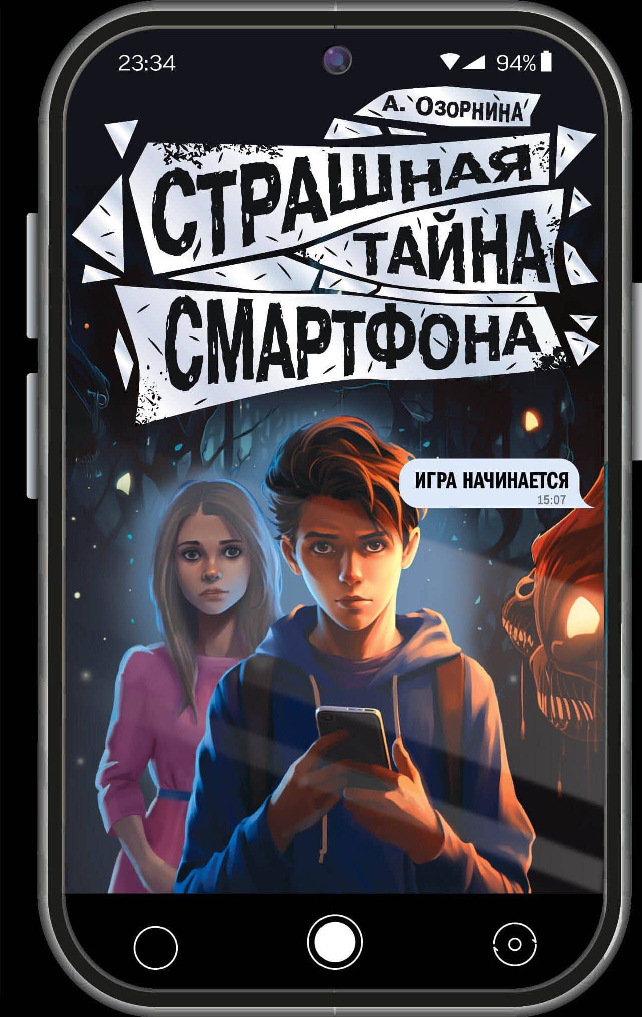 Страшная тайна смартфона — Алла Озорнина