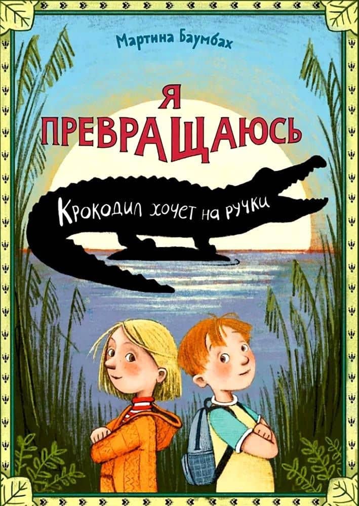 Я превращаюсь. Крокодил хочет на ручки — Баумбах Мартина
