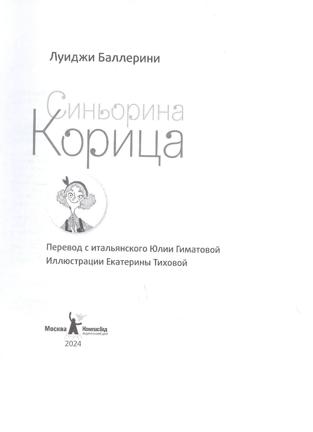 Синьорина Корица (Иллюстрации Екатерины Тиховой) — Луиджи Баллерини (3)