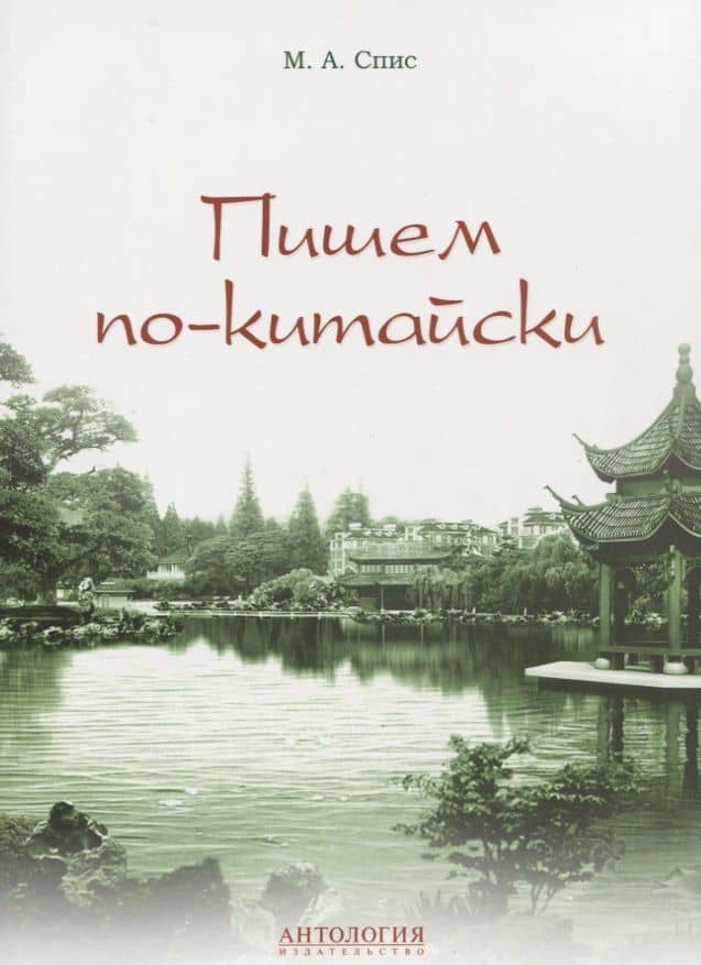 Пишем по-китайски : Учебно-методическое пособие, Вер. 2.0 — Мария Анатольевна Спис