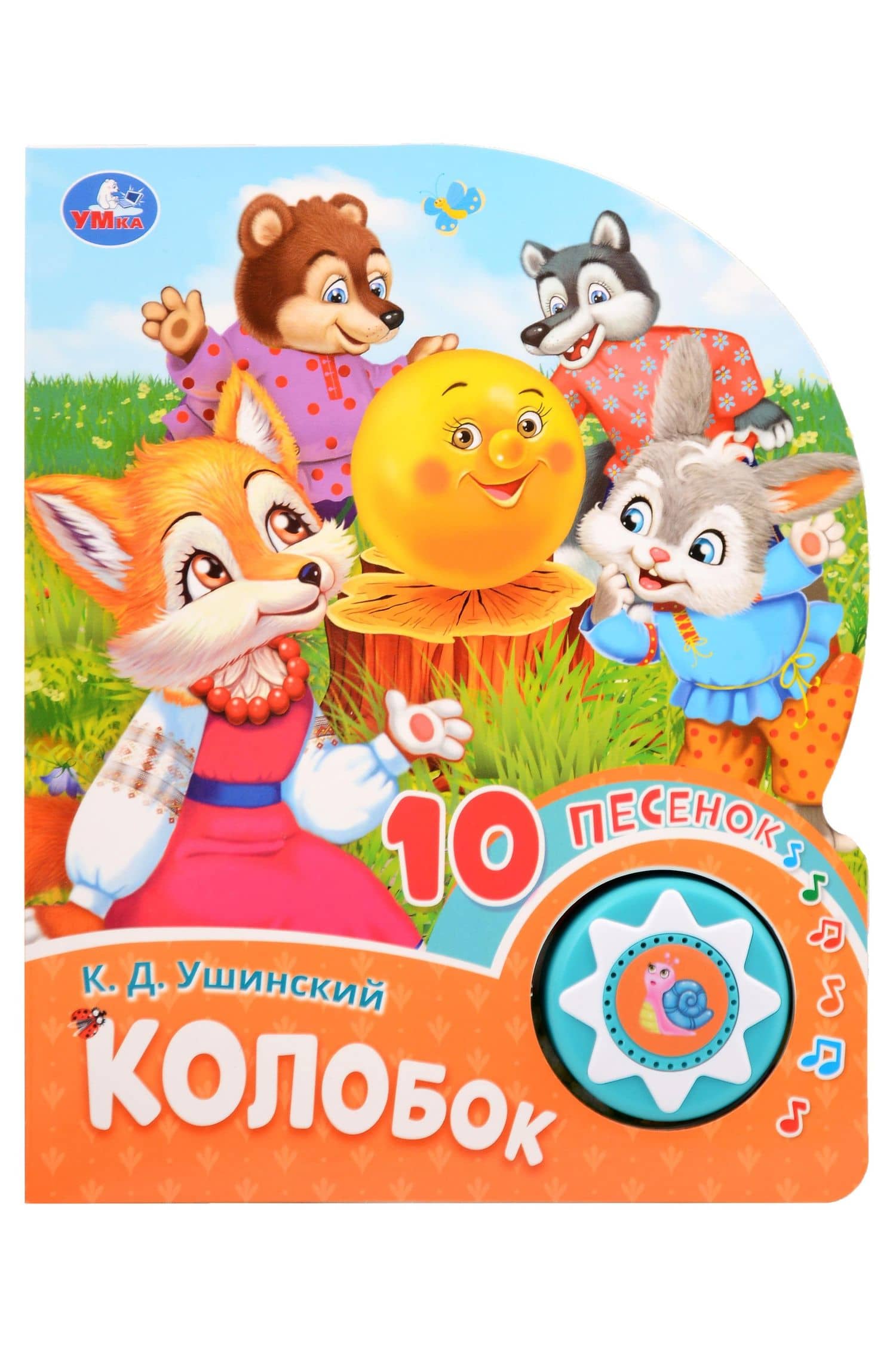 Колобок. 10 песенок