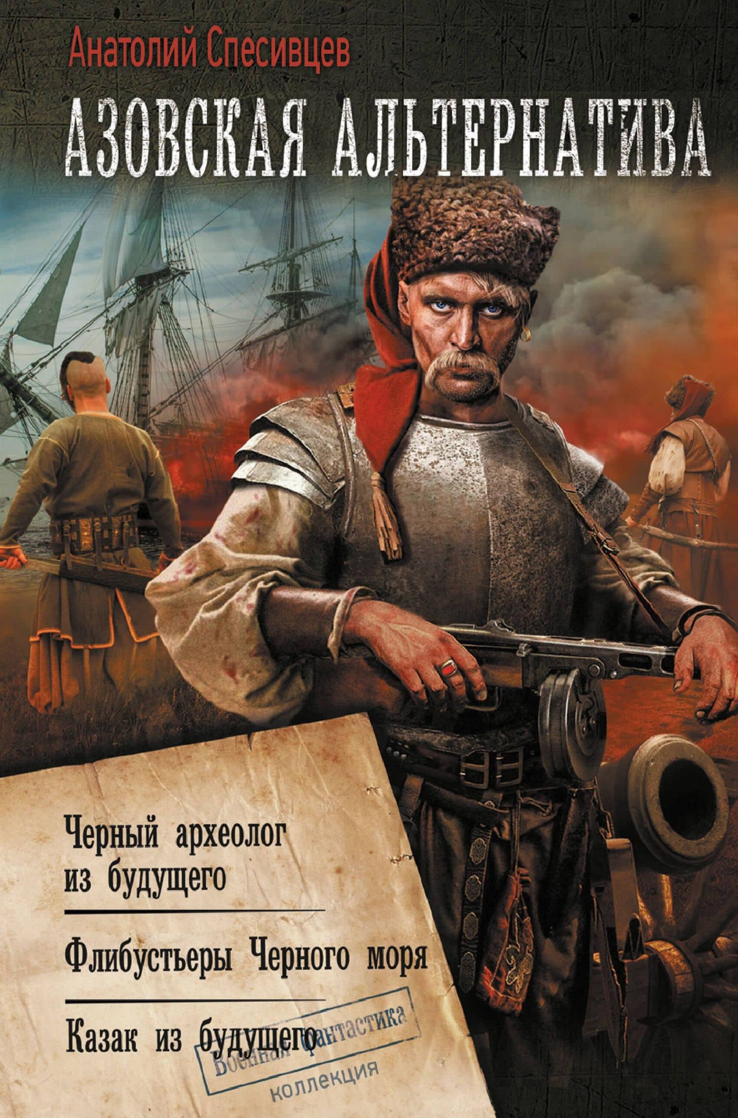 Азовская альтернатива — Анатолий Спесивцев