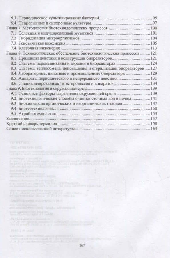 Биотехнология. Основы биологии: учебное пособие для вузов — Евгений Назибович Музафаров (3)