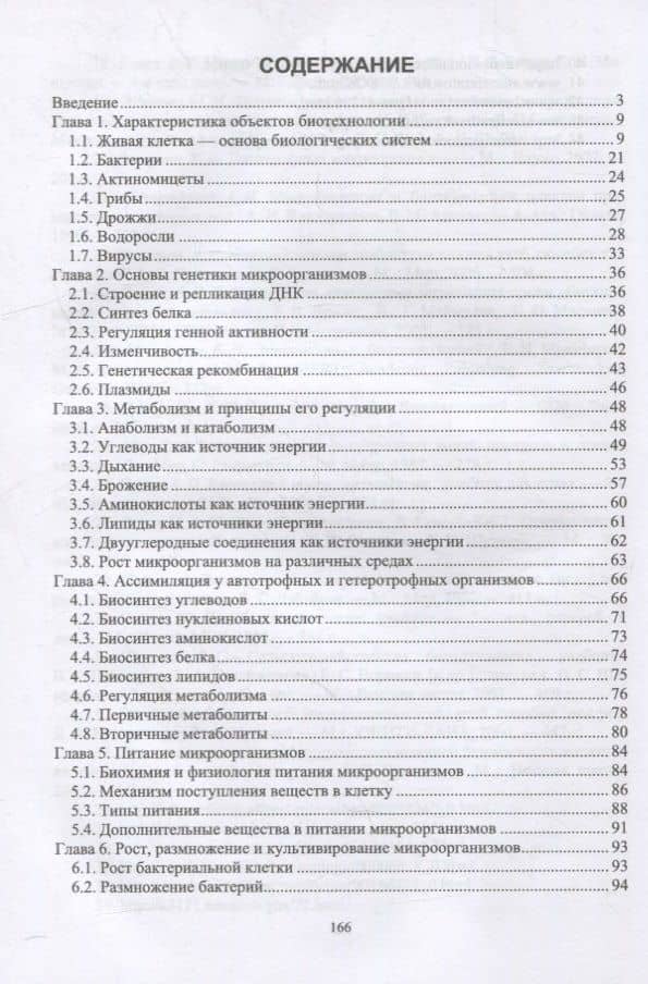 Биотехнология. Основы биологии: учебное пособие для вузов — Евгений Назибович Музафаров (2)