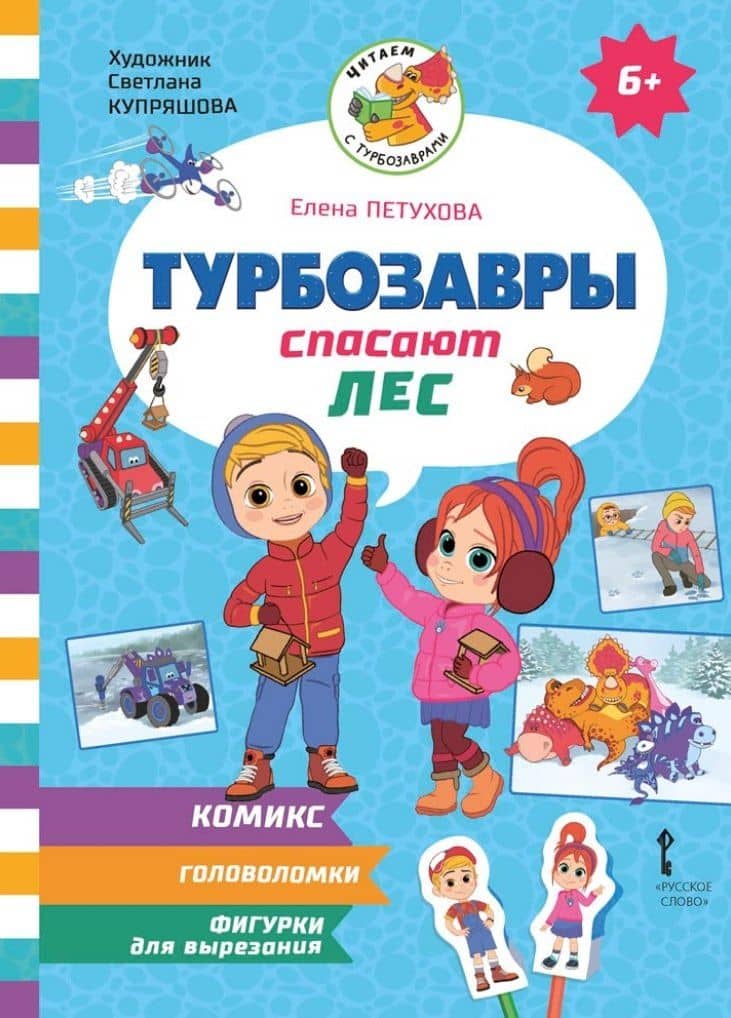 Турбозавры спасают лес — Елена Юрьевна Петухова