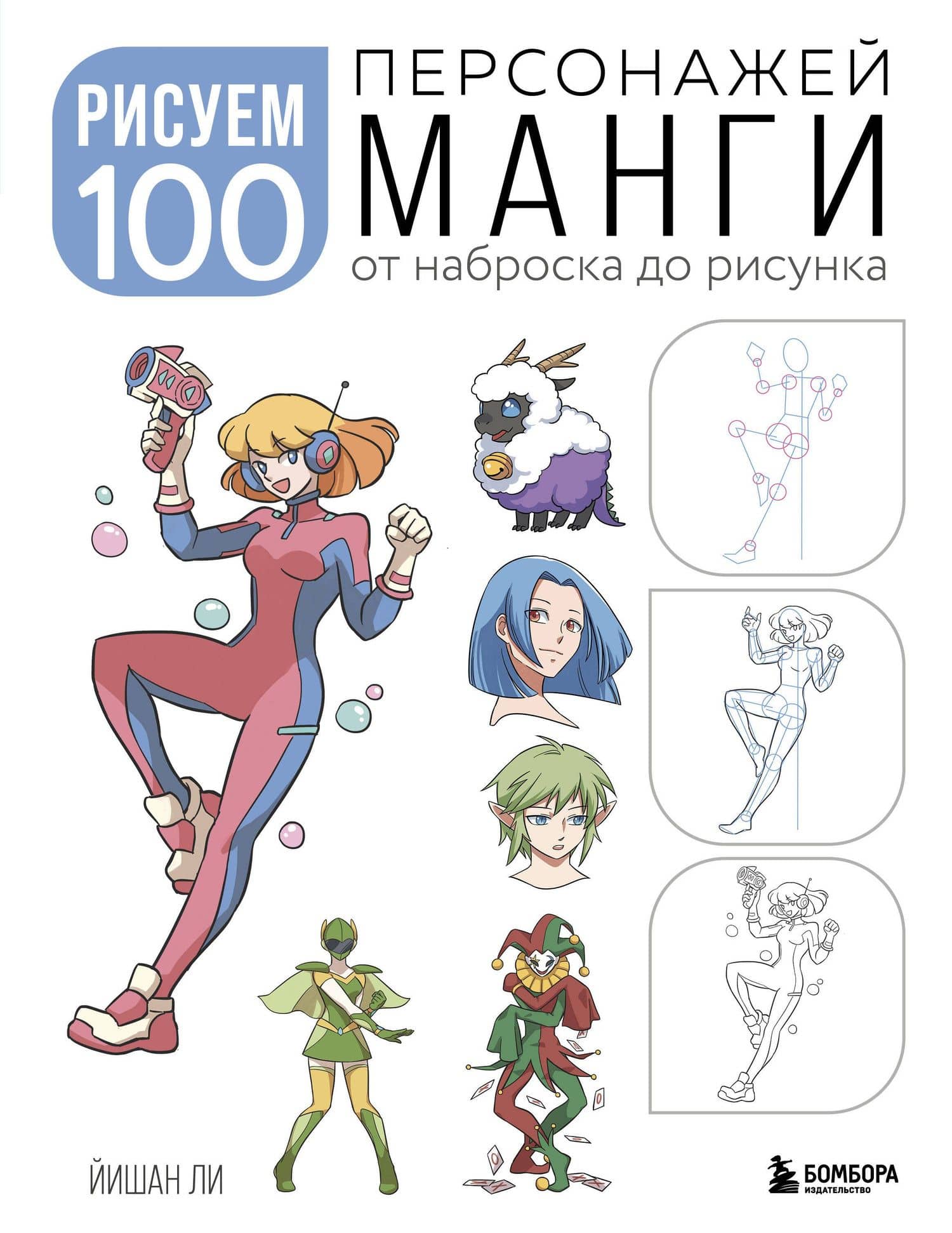 Рисуем 100 персонажей манги. От наброска до рисунка — Йишан Ли