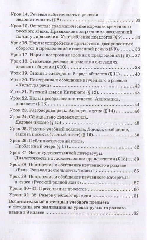 Методическое пособие к учебнику Т.М. Воителевой, О.Н. Марченко, Л.Г. Смирновой, И.В. Шамшина «Русский родной язык». 9 класс (3)