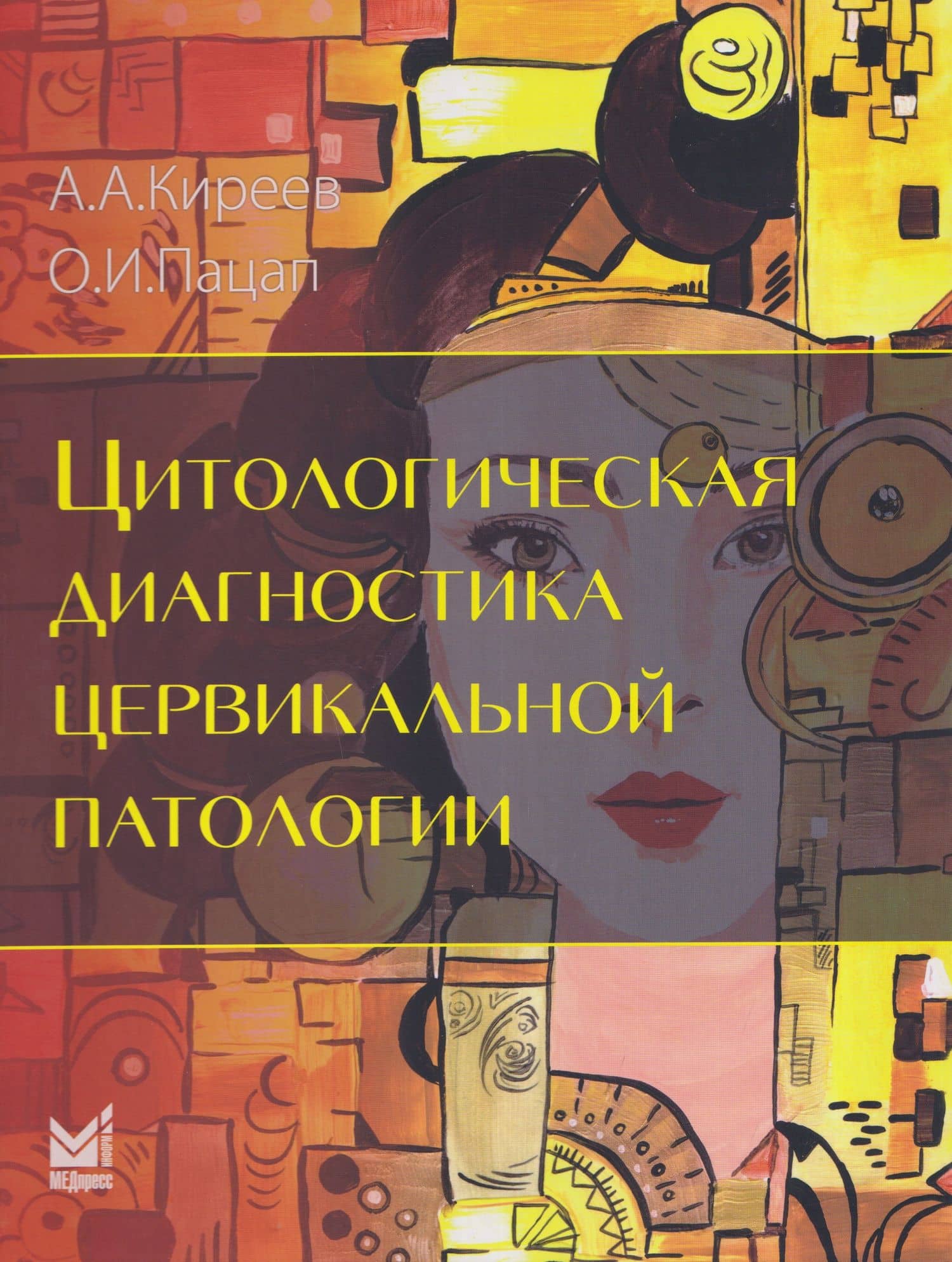 Цитологическая диагностика цервикальной патологии — Андрей Андреевич Киреев