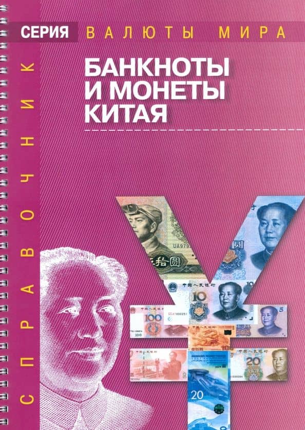 Подлинные и фальшивые банкноты и монеты стран мира: Банкноты и монеты Китая. Сборник-справочник