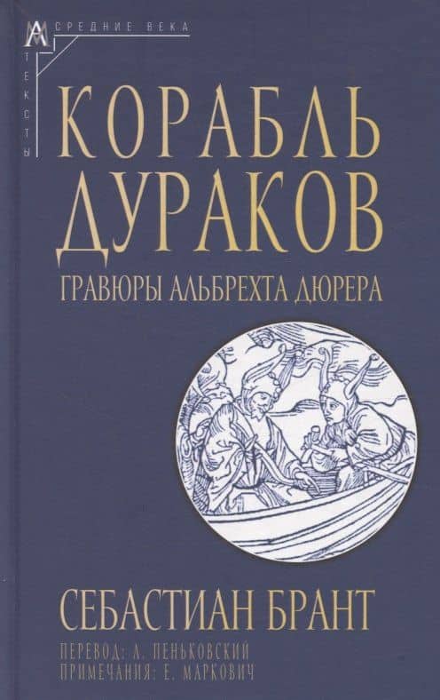 Корабль дураков. Гравюры Альбрехта Дюрера — Себастиан Брант