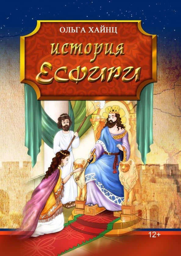 История Есфири. Пересказ библейской истории — Ольга Хайнц