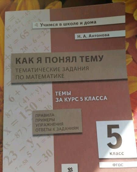 Математика. 5 класс. Тематические задания. Как я понял тему. ФГОС — Наталия Андреевна Антонова (3)