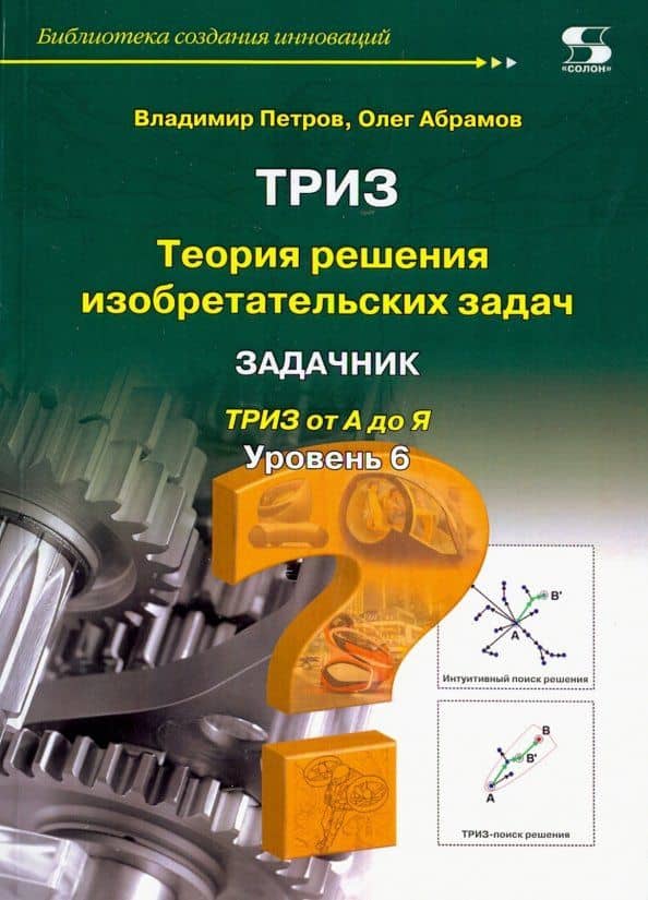 ТРИЗ. Теория решения изобретательских задач. Уровень 6. Задачник — Олег Юрьевич Абрамов
