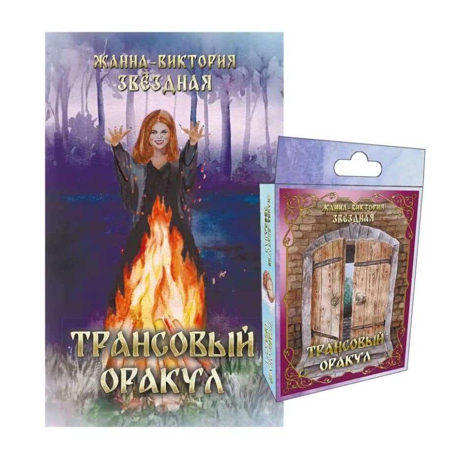 Комплект "Трансовый оракул" (74 карты+книга) — Жанна-Виктория Звездная