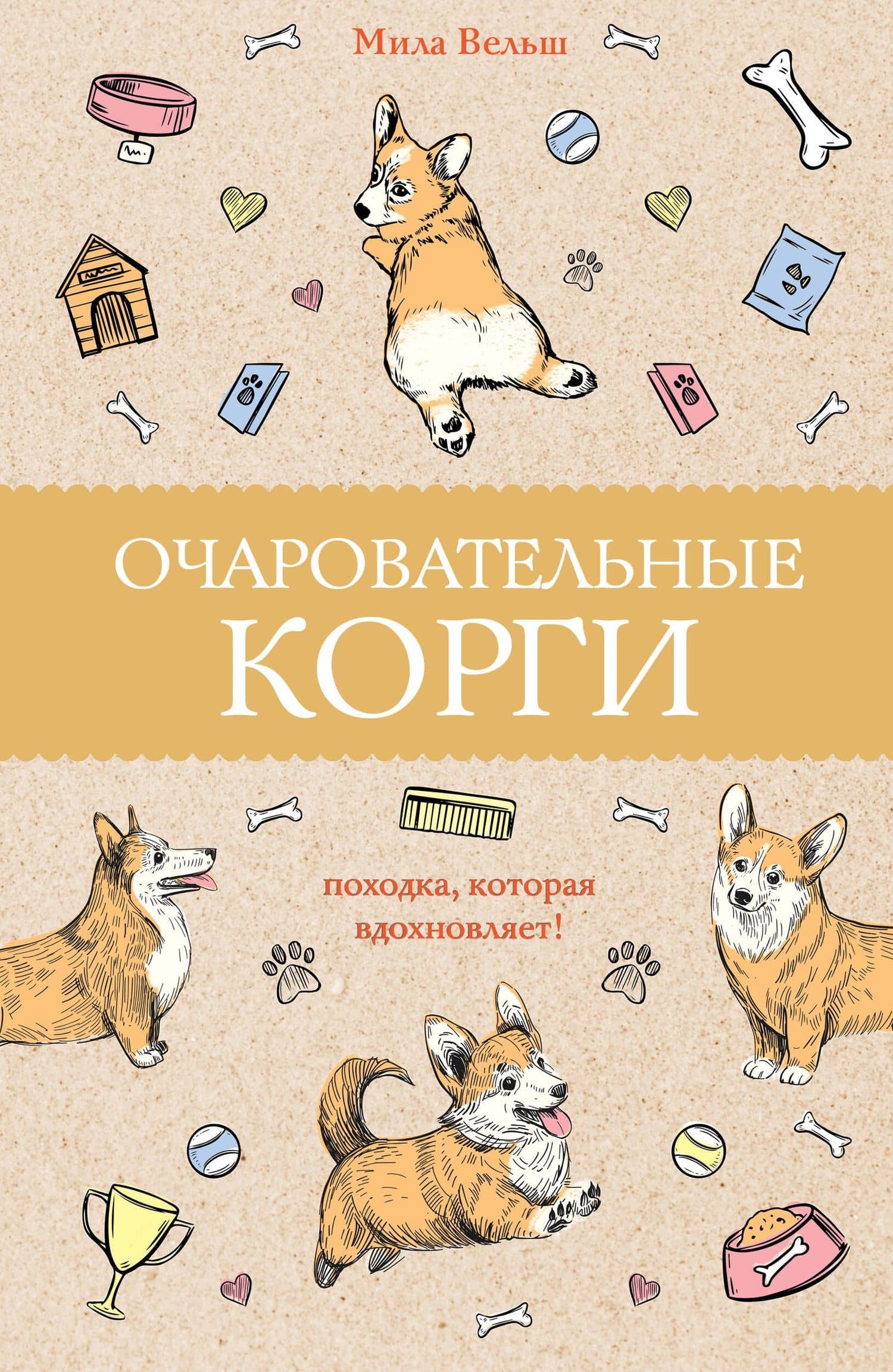 Очаровательные корги: походка, которая вдохновляет! — Мила Вельш