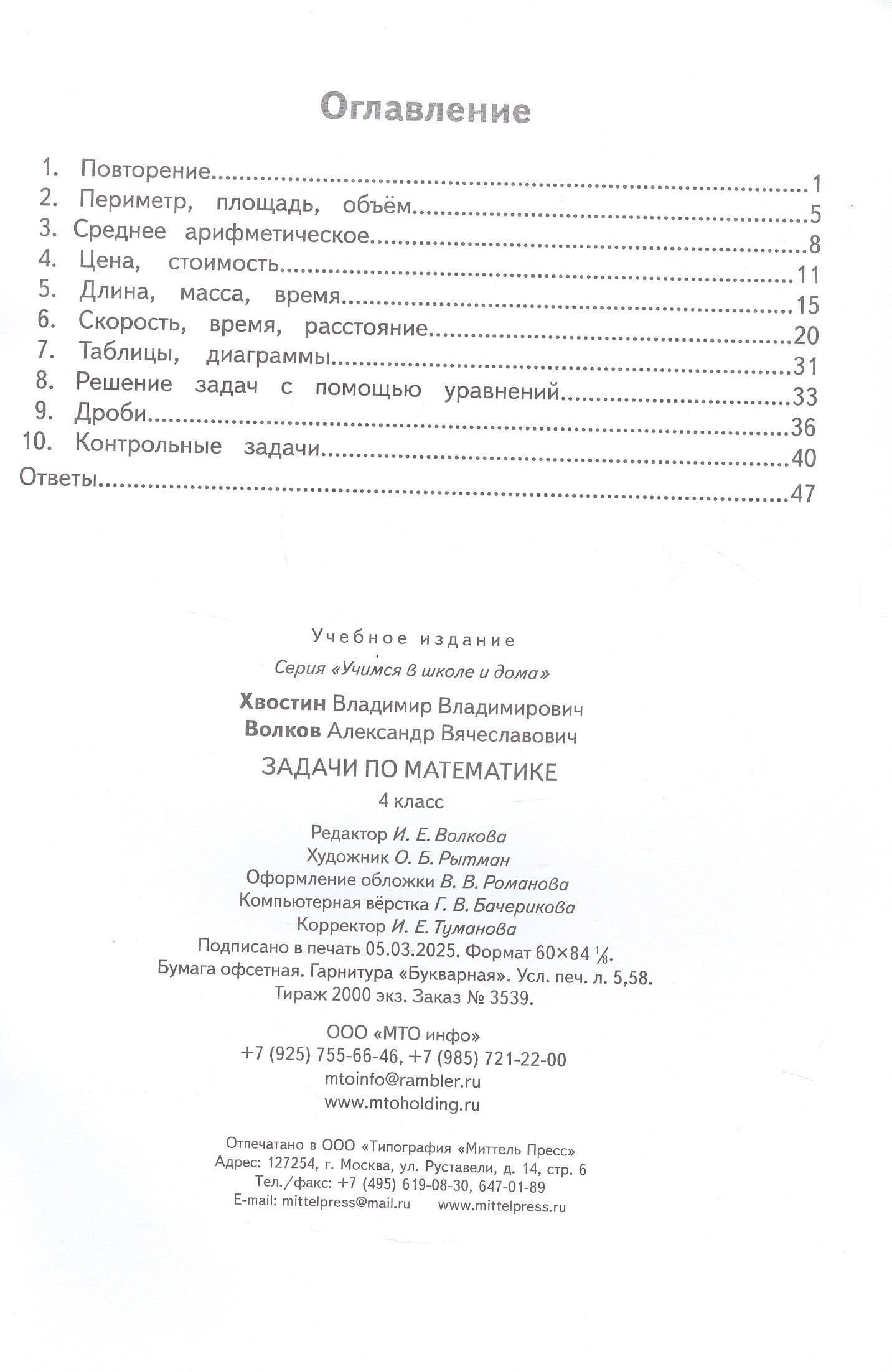 Задачи по математике 4 класс. ФГОС — Владимир Владимирович Хвостин (2)