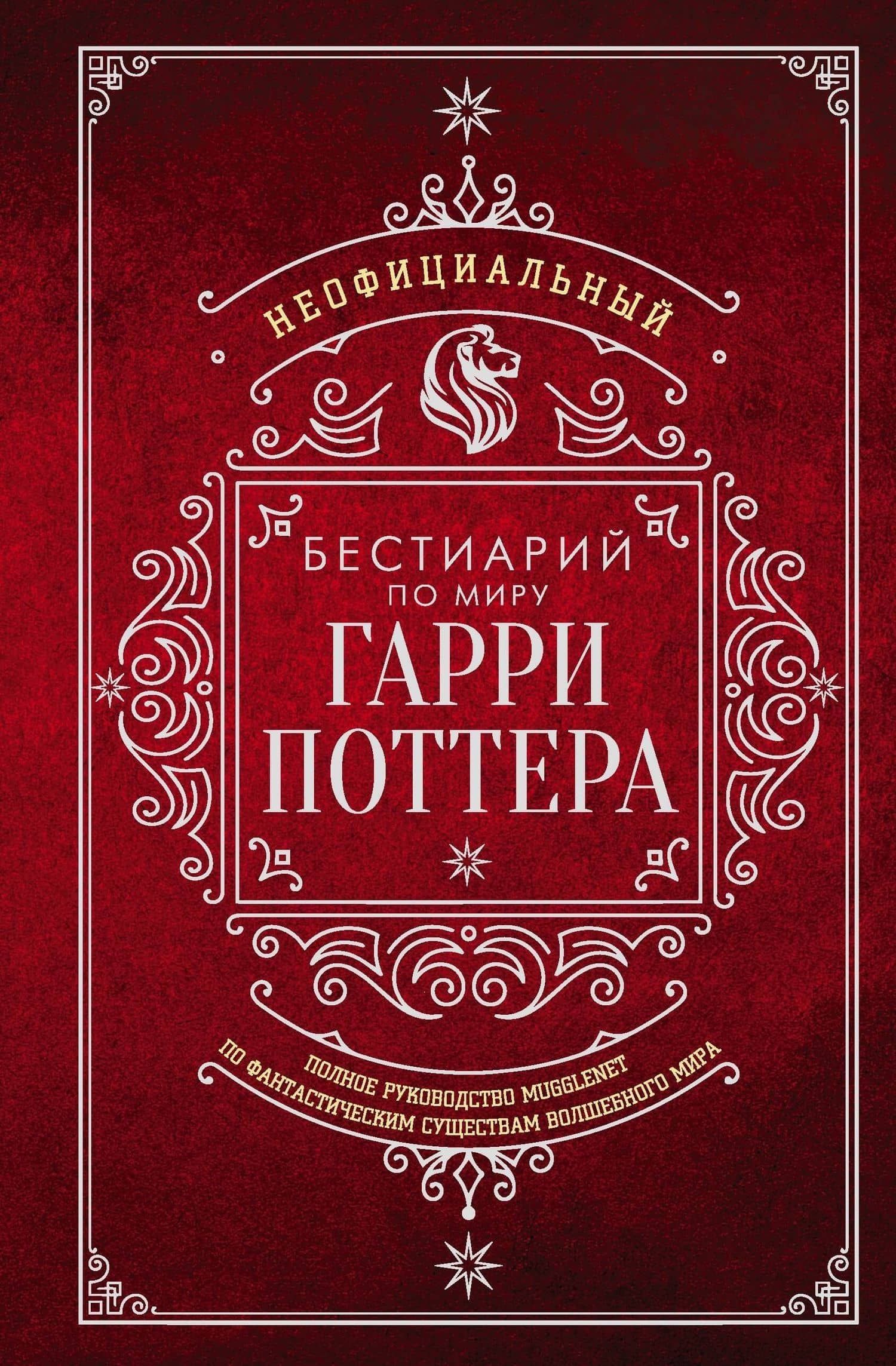 Неофициальный бестиарий по миру Гарри Поттера