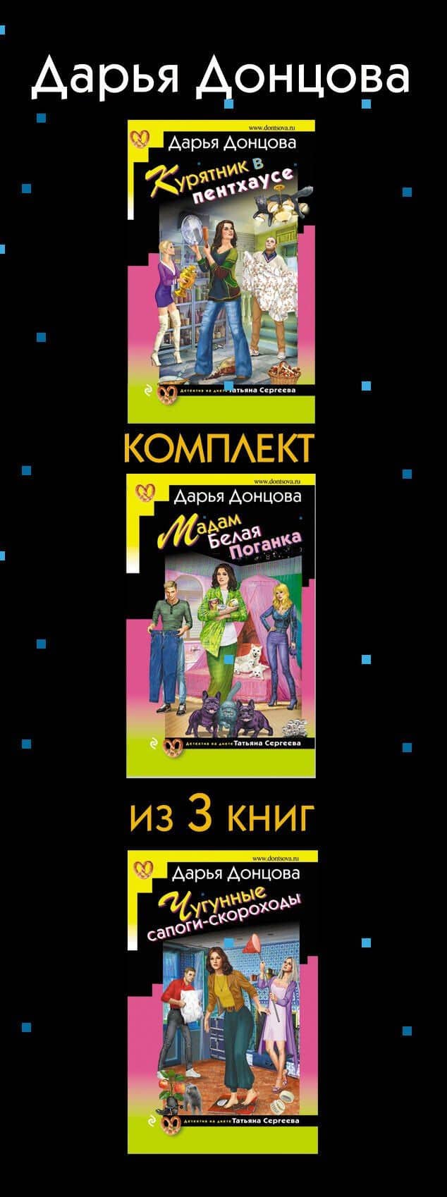 Тройные неприятности. Комплект из 3 книг (Курятник в пентхаусе. Мадам Белая Поганка. Чугунные сапоги-скороходы) — Дарья Аркадьевна Донцова (3)
