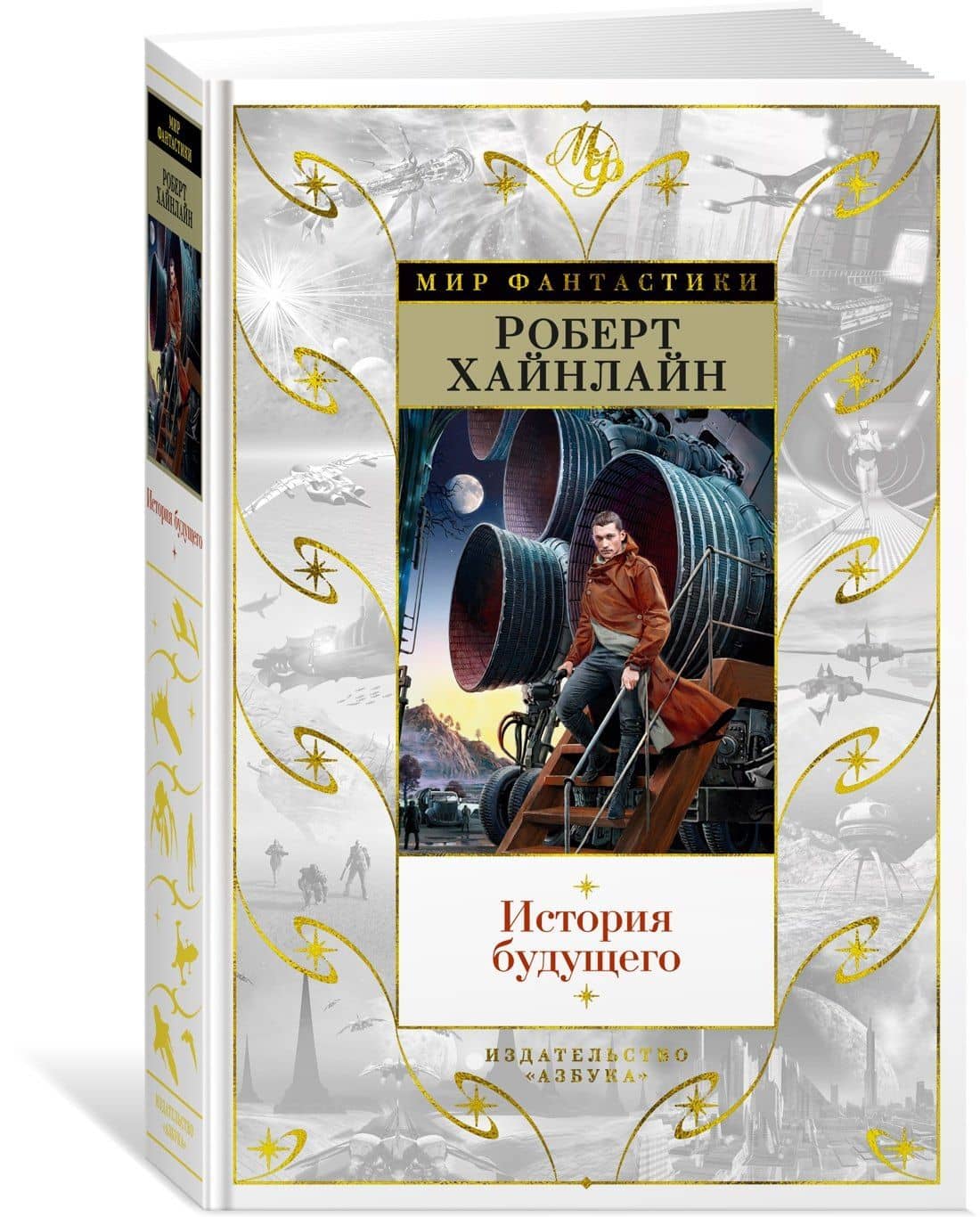 История будущего — Хайнлайн Роберт Энсон (2)
