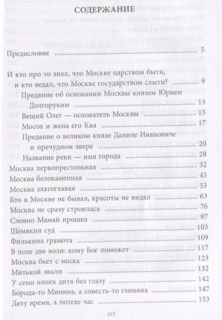 История Москвы в пословицах и поговорках — Владимир Муравьев (2)