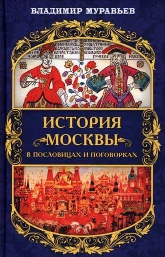 История Москвы в пословицах и поговорках — Владимир Муравьев