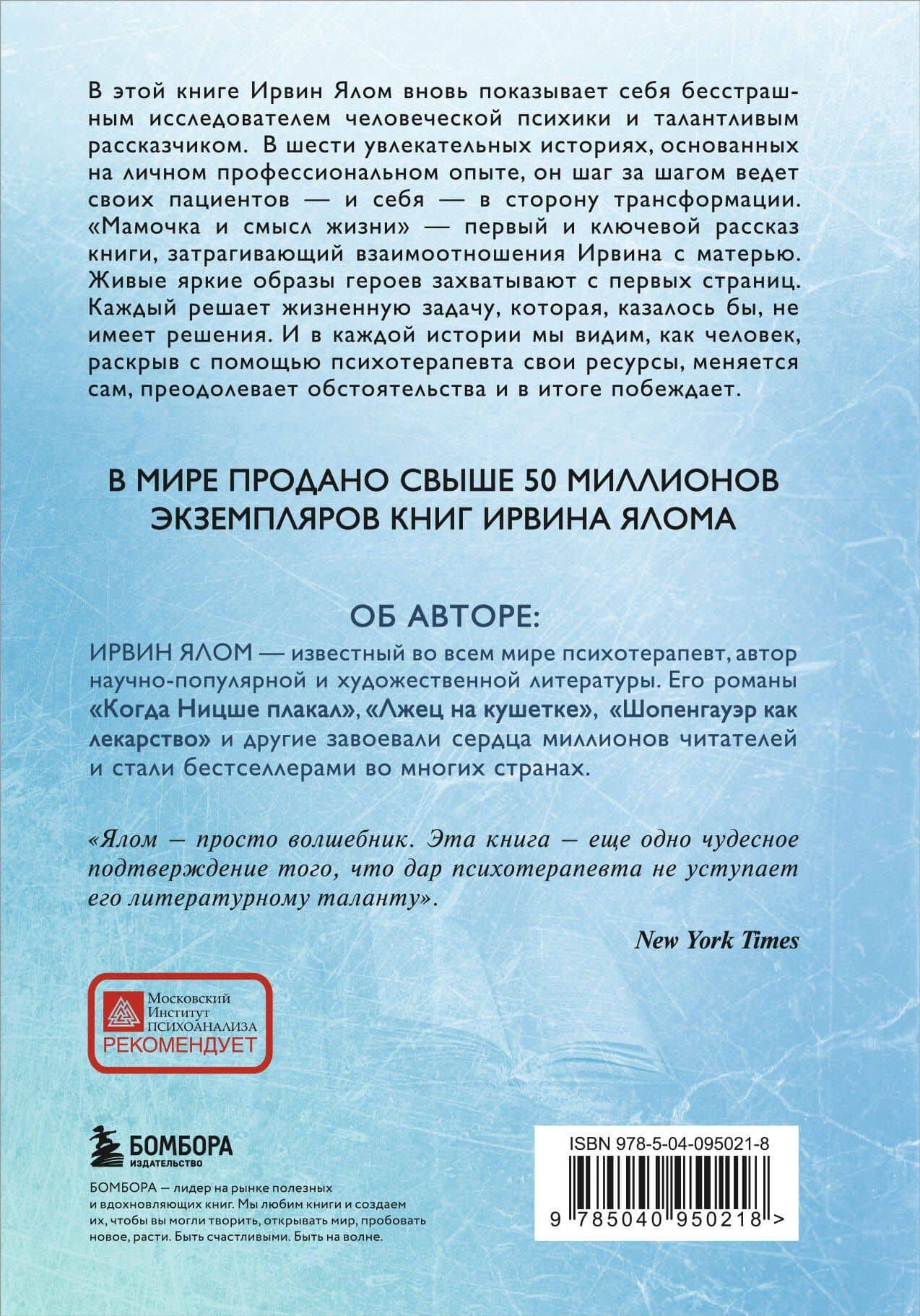 Мамочка и смысл жизни — Ирвин Ялом (2)