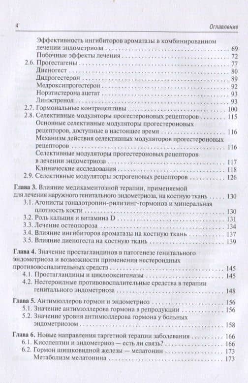 Медикаментозная терапия генитального эндометриоза. Реалии и перспективы. Руководство для врачей — Мария Игоревна Ярмолинская (3)