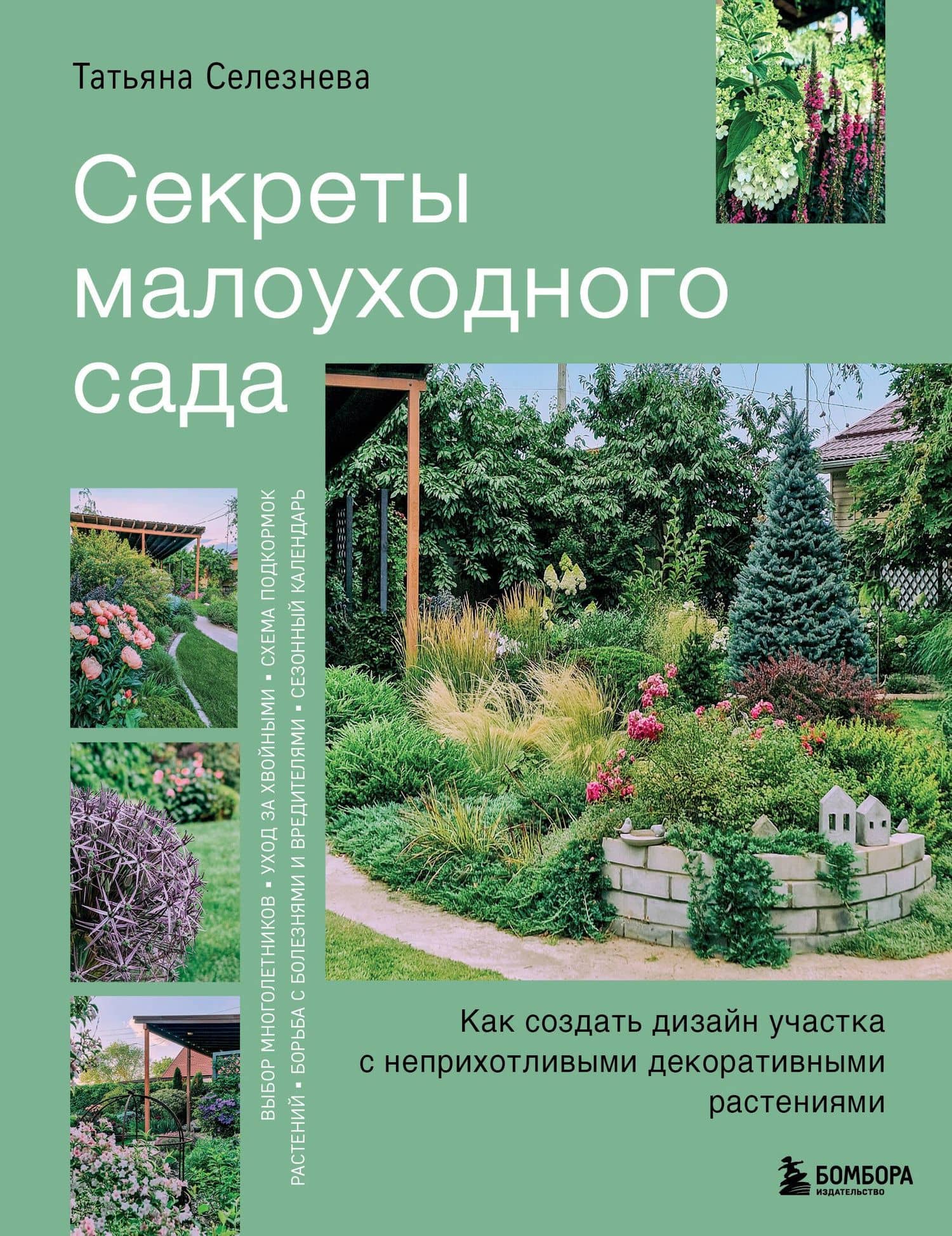Секреты малоуходного сада. Как создать дизайн участка с неприхотливыми декоративными растениями — Татьяна Игоревна Селезнева